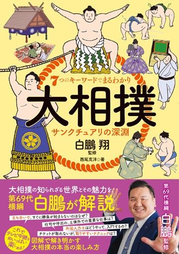 ７つのキーワードでまるわかり 大相撲 サンクチュアリの深淵