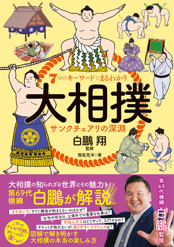 ７つのキーワードでまるわかり 大相撲 サンクチュアリの深淵