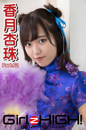 Girlz-high！（ガールズ・ハイ！）　香月杏珠　Part.62