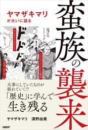 蛮族の襲来　ヤマザキマリが大いに語る