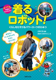 着るロボット！ くらしをたすける パワースーツのひみつ