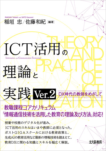 ICT活用の理論と実践 Ver.2：DX時代の教師をめざして