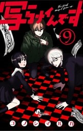写らナイんです（９）