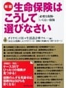 新版生命保険はこうして選びなさい
