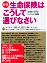 新版生命保険はこうして選びなさい