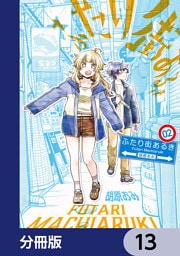 ふたり街あるき【分冊版】　13