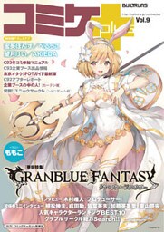 コミケPlus Vol.9