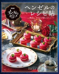 NHK グレーテルのかまど ヘンゼルのレシピ帖