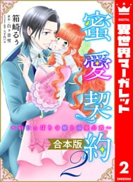 【合本版】蜜愛契約 ～いじっぱり令嬢と溺愛公爵～ 2