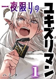 一夜限りのユキズリマン 1