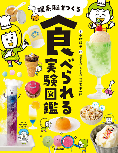 理系脳をつくる　食べられる実験図鑑