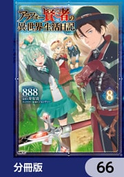 アラフォー賢者の異世界生活日記【分冊版】　66