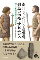 南回り、北回りの遭遇、列島のホモ・サピエンス　新・日本旧石器文化の成立