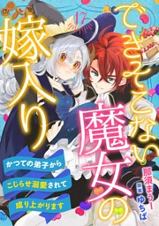 できそこない魔女の嫁入り～かつての弟子からこじらせ溺愛されて成り上がります～【分冊版】17話