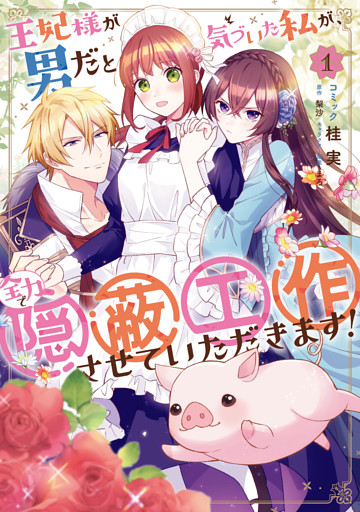 王妃様が男だと気づいた私が、全力で隠蔽工作させていただきます！