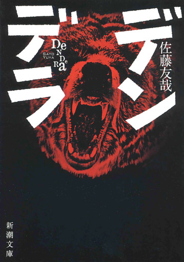 デンデラ（新潮文庫）