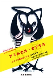 アミルカル・カブラル—アフリカ革命のアウラ