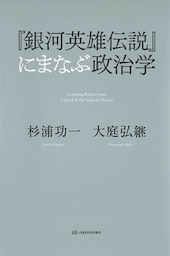 『銀河英雄伝説』にまなぶ政治学