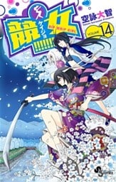 競女！！！！！！！！（１４）