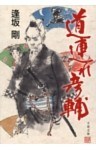 道連れ彦輔