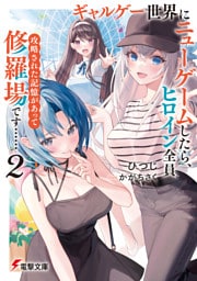 ギャルゲー世界にニューゲームしたら、ヒロイン全員攻略された記憶があって修羅場です……２