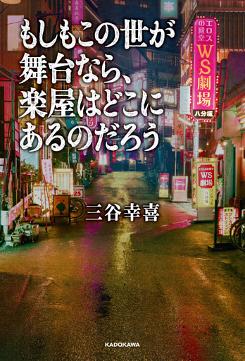 もしもこの世が舞台なら、楽屋はどこにあるのだろう