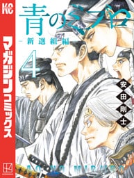 青のミブロー新選組編ー（４）