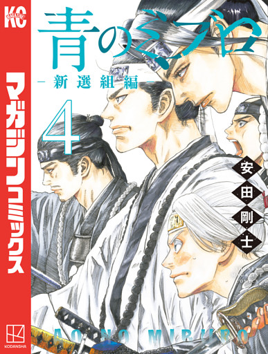青のミブロー新選組編ー（４）