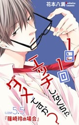 Love Jossie 1日1回エッチしなくちゃダメですか？ story05.5