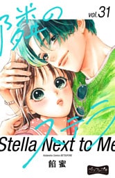 隣のステラ　ベツフレプチ（３１）