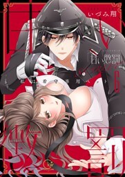 甘い懲罰　ＳＣＡＲＬＥＴ～私は看守専用ペット【単行本版】１６【電子限定】