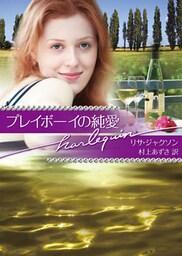 プレイボーイの純愛 富豪一族の肖像:ダイヤモンド編 II