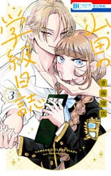 山田の学級日誌　3巻