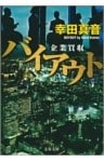 バイアウト 企業買収
