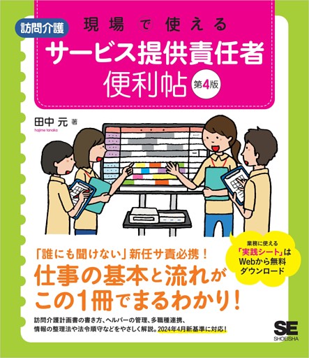 現場で使える【訪問介護】サービス提供責任者 便利帖 第4版