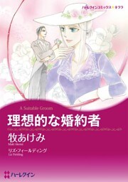 理想的な婚約者【分冊】 10巻