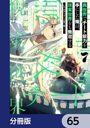 異世界でチート能力を手にした俺は、現実世界をも無双する【分冊版】　65