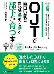 OJTで面白いほど自分で考えて動く部下が育つ本　―――「教える」ではなく「能力を引き出す」(ビジネスベーシック「超解」シリーズ)