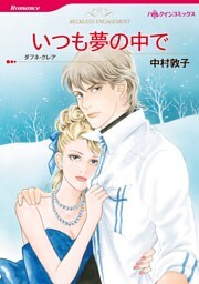 いつも夢の中で【分冊】 8巻