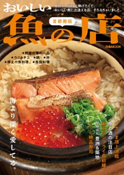 おいしい魚の店2023 首都圏版 表紙