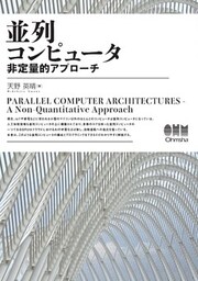 並列コンピュータ ―非定量的アプローチ―