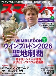 スマッシュ 2026年9月号