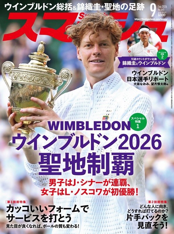 スマッシュ 2026年9月号