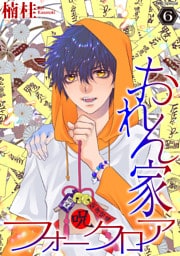 おれん家フォークロア【おまけ描き下ろし付き】　6巻