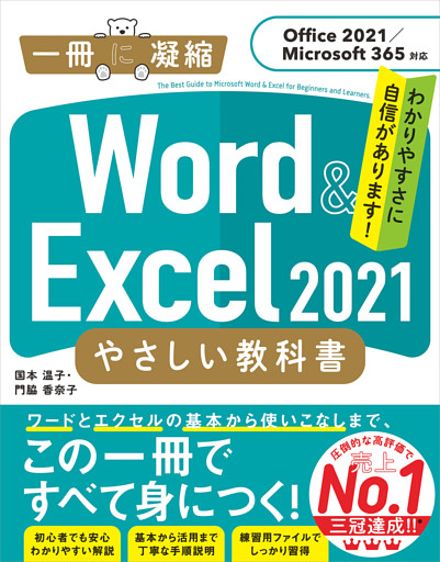 Word ＆ Excel 2021 やさしい教科書　［Office 2021／Microsoft 365対応］
