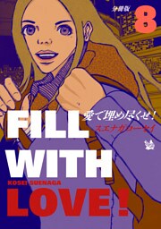 愛で埋め尽くせ！ 分冊版8