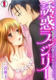 誘惑ランジェリー　～俺を欲情させてみろ～(1)