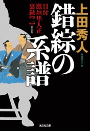 錯綜の系譜　新装版～目付　鷹垣隼人正　裏録（二）～