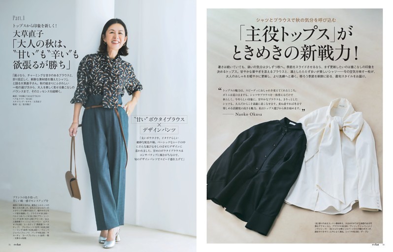 「主役トップス」がときめきの新戦力！Part．1 大草直子「大人の秋は、“甘い”“辛い”も欲張るが勝ち」