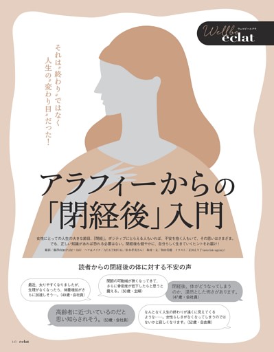 Wellbe eclat アラフィーからの「閉経後」入門